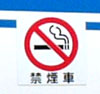 禁煙車両のマーク